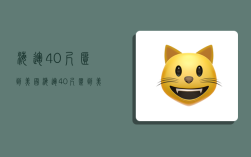 海运40尺柜到美国,海运40尺柜到美国运费