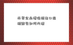 外贸企业增值税出口退税账务如何处理