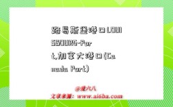 路易斯堡港口LOUISBOURG-Port,加拿大港口(Canada Port)