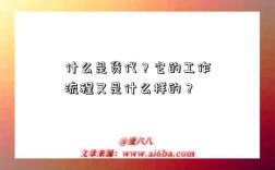 什么是货代？它的工作流程又是什么样的？