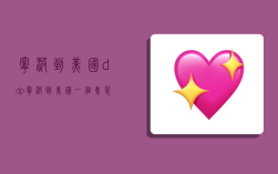 宁波到美国ddp,宁波到美国一个集装箱多少钱