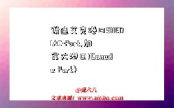 谢迪艾克港口SHEDIAC-Port,加拿大港口(Canada Port)