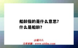 船龄指的是什么意思？什么是船龄？