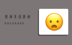 海运美国 海运,海运美国海运价格