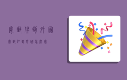 寄邮件到外国,寄邮件到外国怎么寄