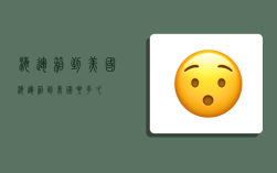 海运箱到美国,海运箱到美国要多久