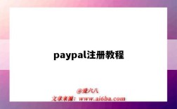 paypal注册教程（paypal注册最新教程）