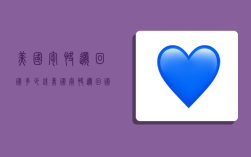 美国寄快递回国多少钱,美国寄快递回国多少钱一件