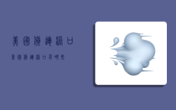 美国货运港口,美国货运港口有哪些