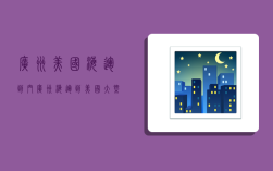 广州美国海运到门,广州海运到美国大概多久到