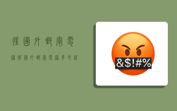 往国外邮寄电脑,往国外邮寄电脑多少钱