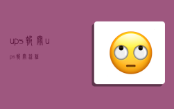 ups报关,ups报关流程
