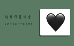 跨境电商的全程,跨境电商的全程是什么