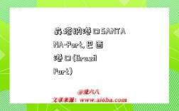 森塔纳港口SANTANA-Port,巴西港口(Brazil Port)