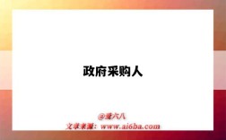 政府采购人