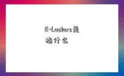 E-Leclerc是指什么