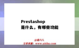Prestashop是什么，有哪些功能（PrestaShop）