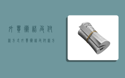 外贸术语及付款方式,外贸术语及付款方式怎么写