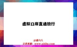 虚拟口岸直通放行