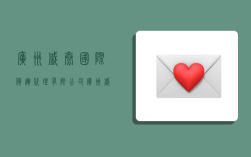 广州盛泰国际货运代理有限公司,广州盛泰国际货运代理有限公司怎么样