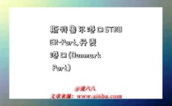 斯特鲁尔港口STRUER-Port,丹麦港口(Denmark Port)