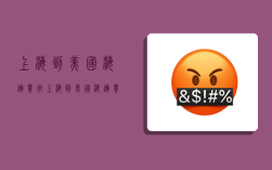 上海到美国海运费用,上海到美国海运费用多少