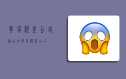 贸易顺差公式,进出口贸易顺差公式