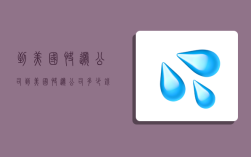 到美国快递公司,到美国快递公司多少钱