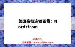 美国高档连锁百货：Nordstrom（美国高端百货）
