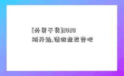 [外贸干货]2020刚开始,请做些改变吧