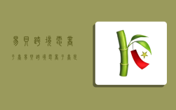 易贝跨境电商平台,易贝跨境电商平台是正规平台吗?