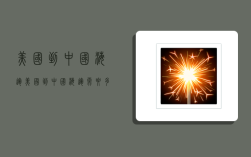 美国到中国 海运,美国到中国海运需要多少时间?