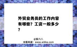 外贸业务员的工作内容有哪些？工资一般多少？