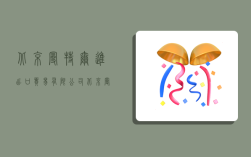 北京曼特尔进出口贸易有限公司,北京曼特尔进出口贸易有限公司工资怎么样