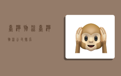 台湾物流,台湾物流公司排名