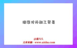 服装对外加工贸易