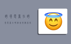 跨境电商在,跨境电商在哪个城市做比较好