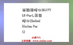 西雅图港口SEATTLE-Port,美国港口(United States Port)