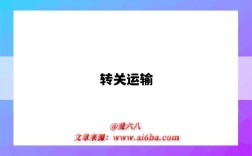 转关运输
