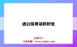 进口信用证的好处（进口信用证的优势）