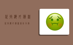 代收海外货款,代收海外货款会计分录