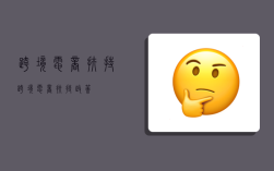 跨境电商扶持,跨境电商扶持政策