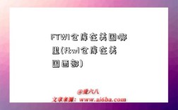 FTW1仓库在美国哪里(ftw1仓库在美国西部)