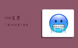 line怎么下载,LINE怎么下载安装