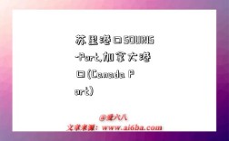 苏里港口SOURIS-Port,加拿大港口(Canada Port)