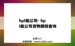 hpl船公司- hpl船公司货物跟踪查询