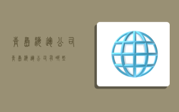 青岛海运公司,青岛海运公司有哪些