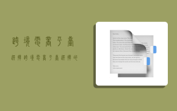 跨境电商平台选择,跨境电商平台选择的标准有哪些