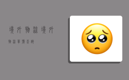 境外物流,境外物流单号查询