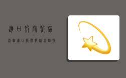 进口报关报检流程,进口报关报检流程操作